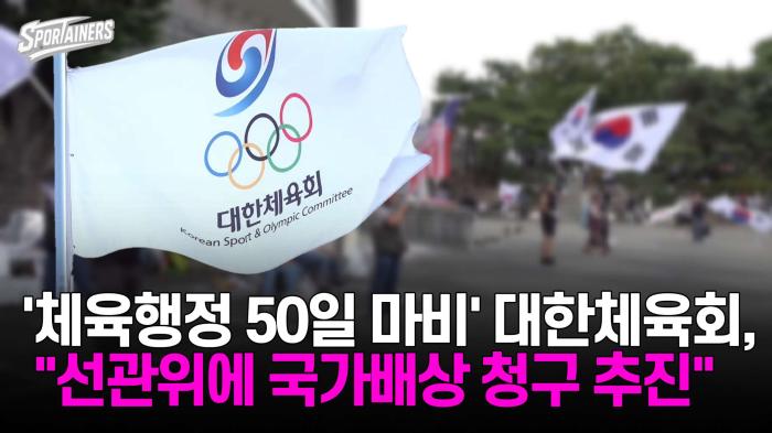 '체육행정 50일 마비' 대한체육회, "선관위에 국가배상 청구 추진" 기사 이미지