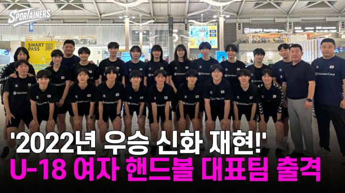 '2022년 우승 신화 재현!' U-18 여자 핸드볼 대표팀 출국 기사 이미지