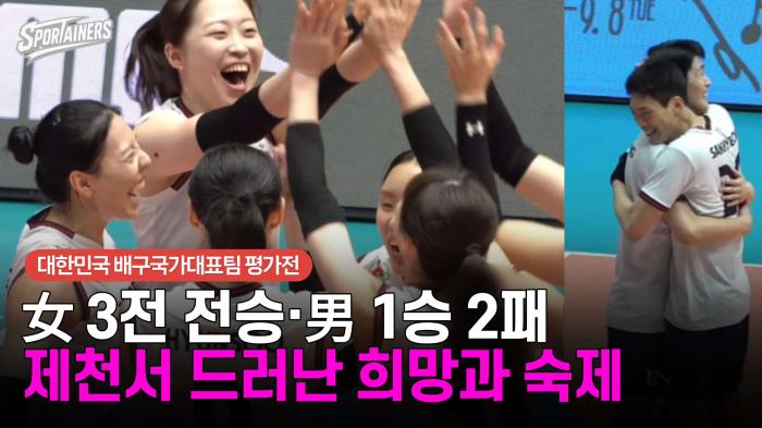 [배구대표팀] 여자 3전 전승·남자 1승 2패…한국 배구, 제천서 드러난 희망과 숙제  기사 이미지