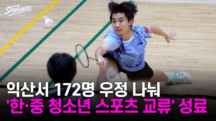 익산서 172명 우정 나눠…'한·중 청소년 스포츠 교류' 성료 기사 이미지