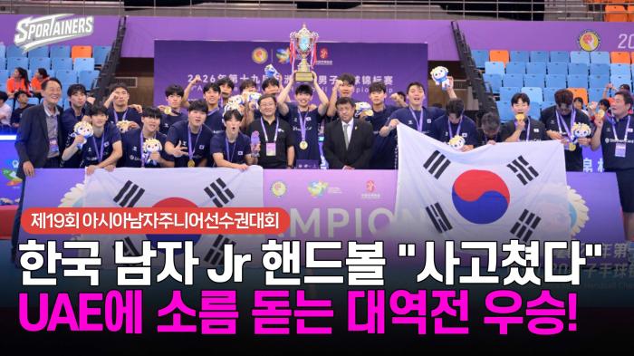 한국 남자 JR 핸드볼 "사고쳤다"…UAE에 소름 돋는 대역전 우승 기사 이미지