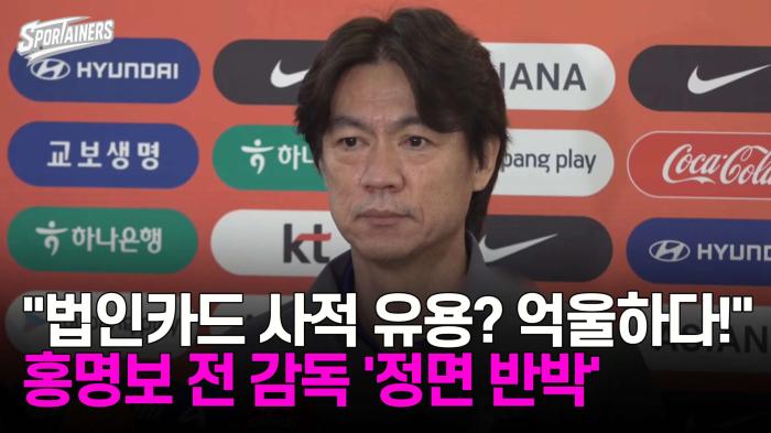 "법인카드 사적 유용? 억울하다!"…홍명보 전 감독 정면 반박 기사 이미지