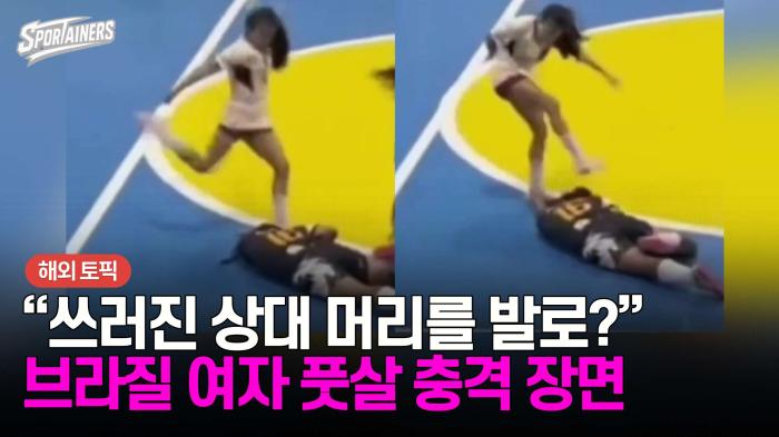 “쓰러진 상대 머리를 발로?” 브라질 여자 풋살 충격 장면 기사 이미지