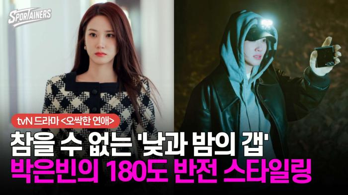 참을 수 없는 '낮과 밤의 갭'…박은빈의 180도 반전 스타일링 기사 이미지