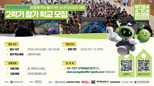 ‘우리은행 우리틴틴과 함께하는 찾아가는 교내 이스포츠 대회’ 2학기 참가학교 모집  기사 이미지