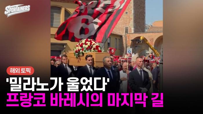 '밀라노가 울었다'…프랑코 바레시의 마지막 길 기사 이미지