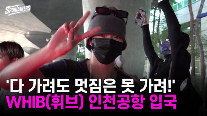 '다 가려도 멋짐은 못 가려!' WHIB(휘브) 인천공항 입국 기사 이미지