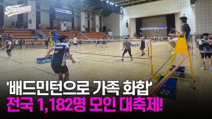 '배드민턴으로 가족 화합!'…전국 1,182명 모인 배드민턴 대축제 기사 이미지