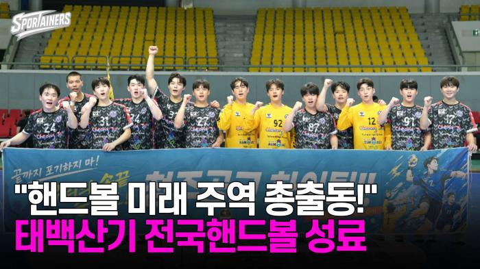 "핸드볼 미래 주역 총출동!"…태백산기 전국핸드볼 성료 기사 이미지