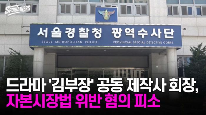 드라마 '김부장' 공동 제작사 회장, 자본시장법 위반 혐의 피소 기사 이미지
