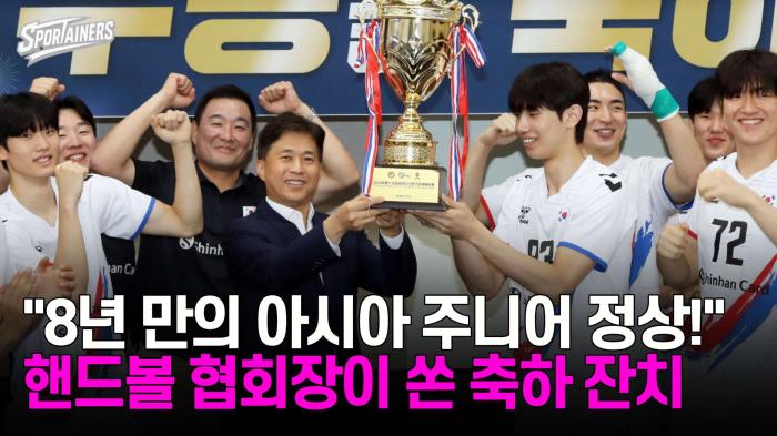 "8년 만의 아시아 주니어 정상!"…곽노정 핸드볼 협회장이 쏜 축하 잔치 기사 이미지