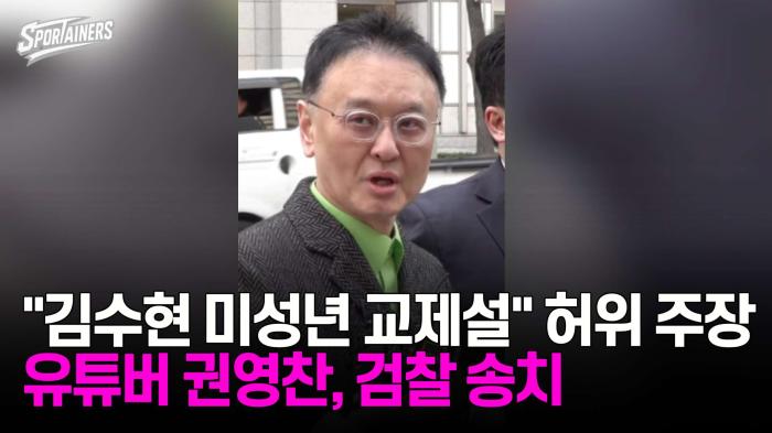"김수현 미성년 교제설" 허위 주장…개그맨 출신 유튜버 권영찬, 검찰 송치 기사 이미지