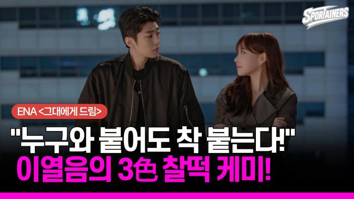 ENA '그대에게 드림' 이열음의 3色 찰떡 케미! "누구와 붙어도 착 붙는다!" 기사 이미지