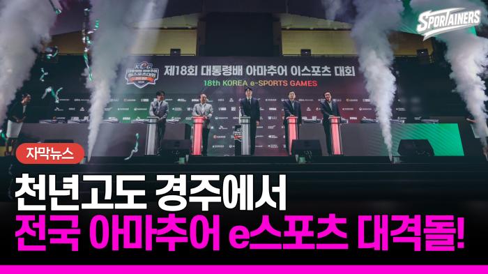 '천년고도' 경주에서 전국 아마추어 e스포츠 대격돌…'제18회 대통령배 KeG' 개막 기사 이미지