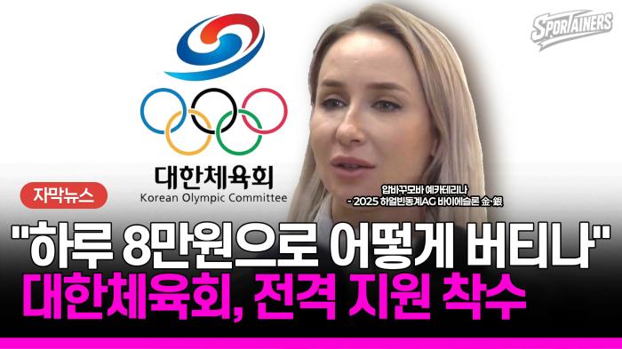 '하루 8만 원'으로 버티던 무소속 국가대표들… 대한체육회, 지원방안 모색 기사 이미지