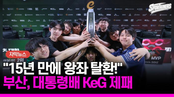 "15년을 갈았다!" 롤 완승 꽂아 넣은 부산, '제18회 대통령배 KeG' 종합 우승 기사 이미지
