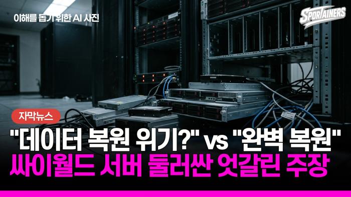 "170억 건 데이터 손실 우려" vs "적법 인수·완벽 복원"… 싸이월드 서버 둘러싼 진실 공방 기사 이미지
