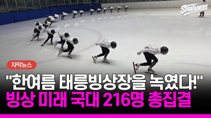 "뜨거운 여름 녹이는 은빛 질주"… 태릉선수촌 달구는 빙상 꿈나무 216인 기사 이미지