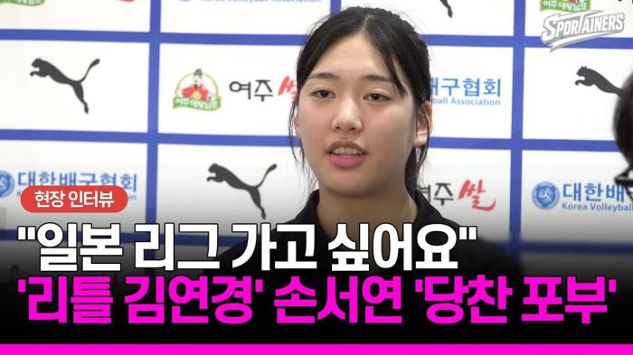 [U-17 여자배구] "일본 리그 가고 싶어요"…'리틀 김연경' 손서연의 당찬 포부 (풀 인터뷰) 기사 이미지