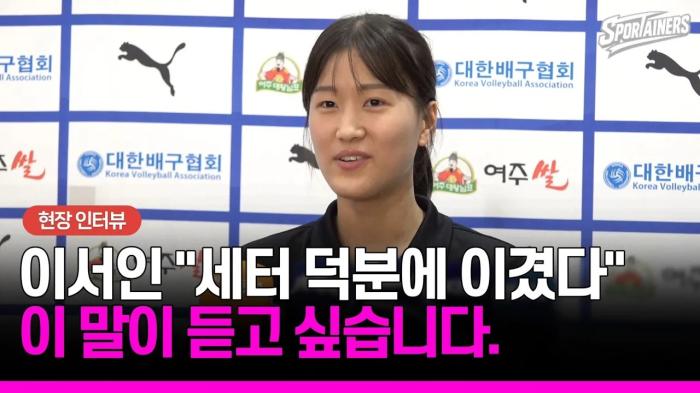 [U-17 여자배구] "이젠 '세터 때문에 이겼다'는 말 듣고 싶어요"…178cm 왼손 세터 이서인 (풀 인터뷰) 기사 이미지