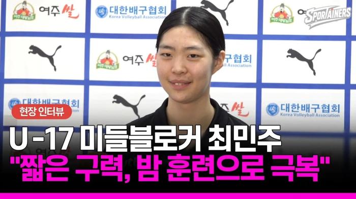 [U-17 여자배구] "짧은 구력은 야간 훈련으로 극복했다"…'노력파' 최민주의 성장기 (풀 인터뷰) 기사 이미지
