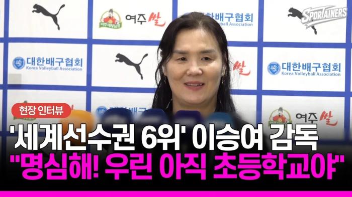 [U-17 여자배구] 세계선수권 6위에도 “우린 아직 초등학교”…이승여 감독이 손서연에게 남긴 한마디 (풀 인터뷰) 기사 이미지