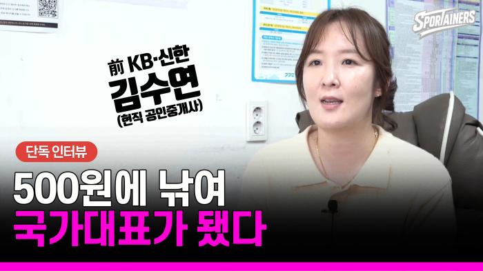 [단독 인터뷰] 前 WKBL 김수연, 엄마에게 500원 사기(?)당해 시작한 농구…공인중개사로 인생 2막 기사 이미지