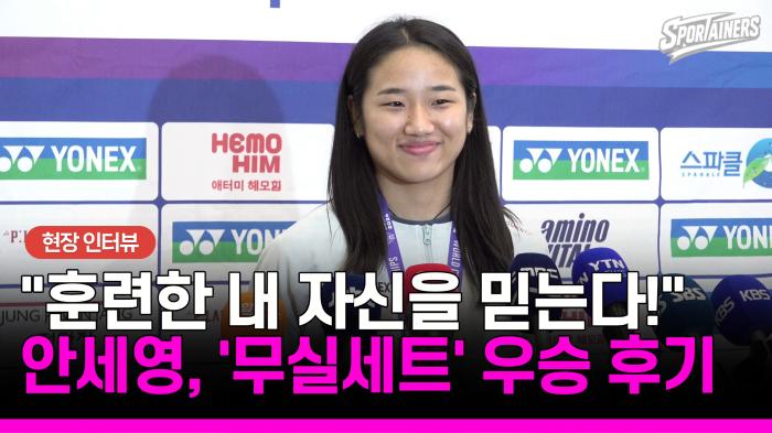 [배드민턴 세계선수권] "과거는 잊었다, 지금을 즐길 뿐"…부상 털고 완벽 복귀한 '셔틀콕 여제' 안세영의 자신감  기사 이미지
