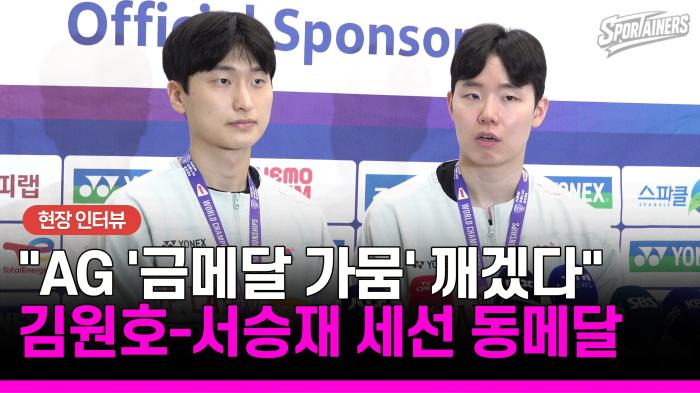 [배드민턴 세계선수권] "상대 분석 얽매이지 않고 '우리 경기' 할 것" 남자복식 동메달 김원호-서승재 귀국 인터뷰  기사 이미지