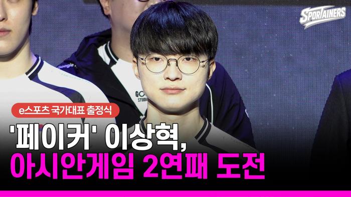 [아시안게임] '페이커' 이상혁, 3번째 AG 출전…e스포츠 대표팀, 정상 향한 출정식 현장 기사 이미지
