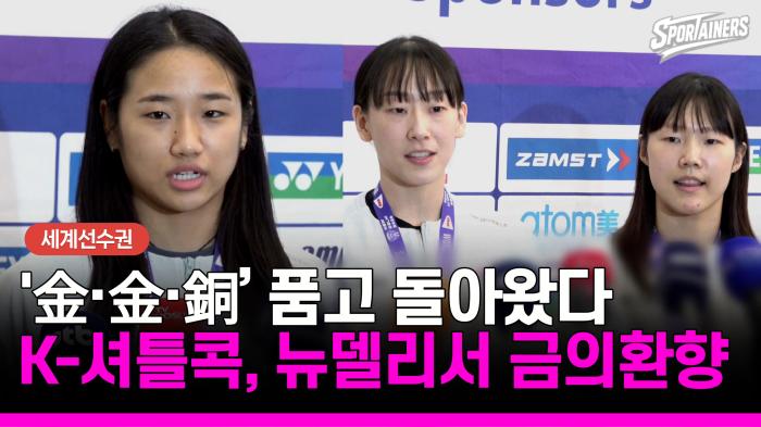 [세계선수권] '金·金·銅’ 품고 돌아왔다…K-셔틀콕, 뉴델리서 금의환향 기사 이미지