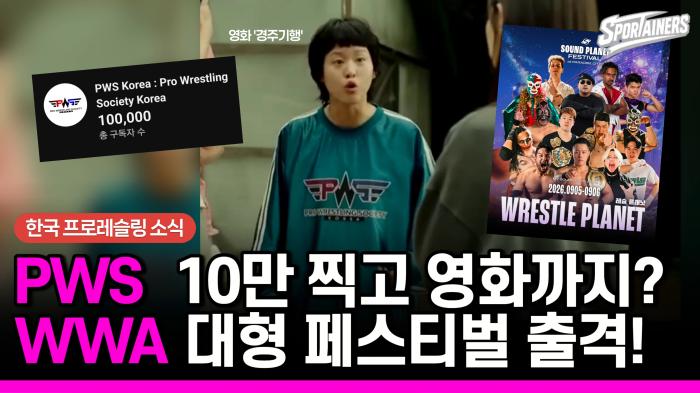 [한국 프로레슬링] PWS 구독자 10만 돌파…영화 ‘경주기행’ 등장·WWA 사운드 플래닛 페스티벌 출격 기사 이미지