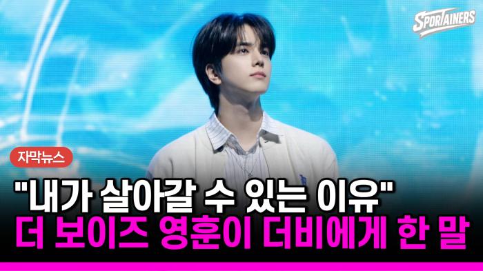 “이 사람들이 있기에 내가 있다”…더보이즈 영훈, 첫 단독 팬미팅서 전한 진심 기사 이미지