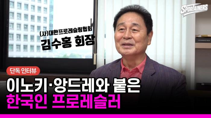 [단독 인터뷰] 이노키·앙드레와 맞붙은 한국인 프로레슬러…김수홍 회장이 말하는 한국 프로레슬링 비화 기사 이미지