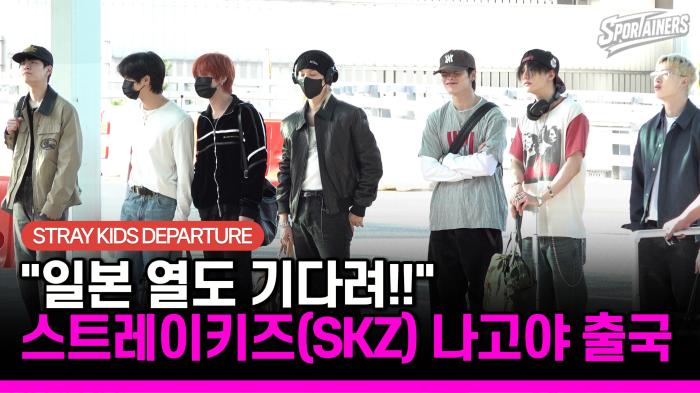 "일본 열도 기다려!!" 스트레이키즈(Stray Kids) 나고야 출국  기사 이미지