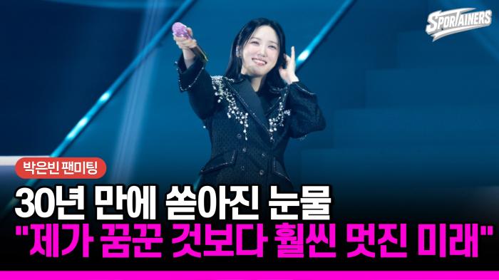 30년 만에 쏟아진 눈물 "제가 꿈꾼 것보다 훨씬 멋진 미래"...박은빈 팬미팅 성료 기사 이미지