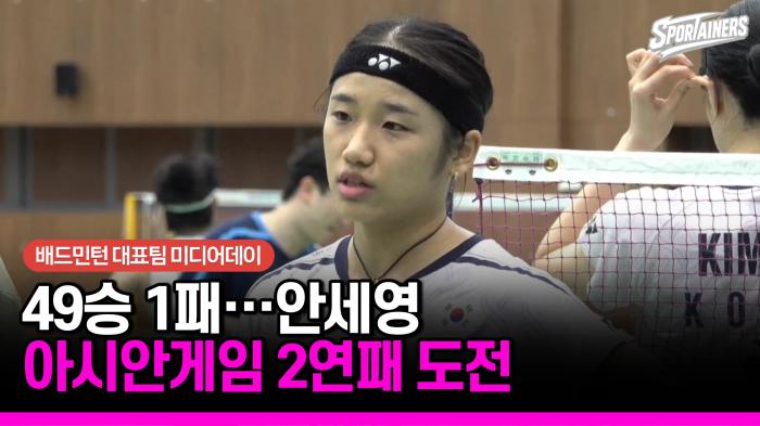 [현장 취재] 49승 1패 안세영의 자신감…한국 배드민턴, 아시안게임 금 3개 노린다 기사 이미지