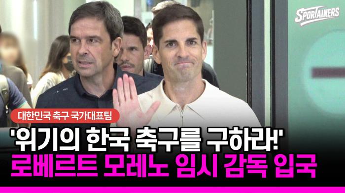 [현장 취재] '위기의 한국 축구를 구하라!' 로베르트 모레노 대표팀 임시 감독 인천공항 입국 기사 이미지
