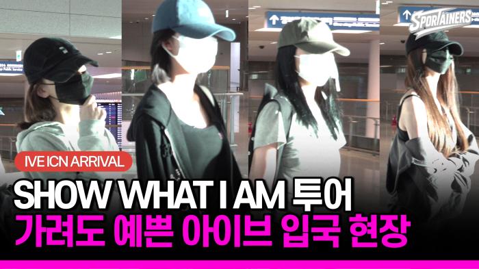 [현장 취재] '가려도 예쁜' 아이브(IVE), 인천국제공항 입국 현장 기사 이미지