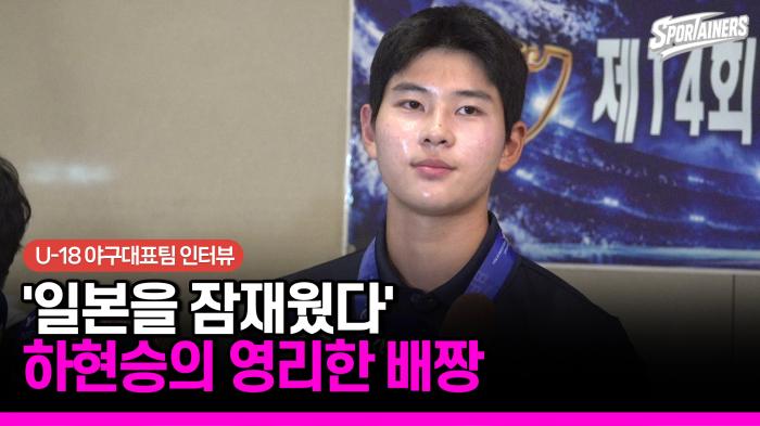 [현장 인터뷰] 구속 대신 제구 택한 18세 에이스의 영리함…하현승 "결승은 무조건 제가 던지고 싶었다"  기사 이미지