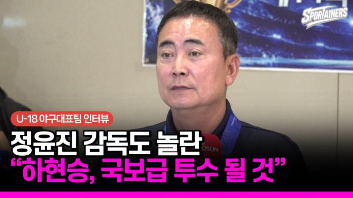 [현장 인터뷰] "4회까지만 생각했는데…" U-18 정윤진 감독이 밝힌 하현승 완봉승 비화 / 스포테이너즈 기사 이미지