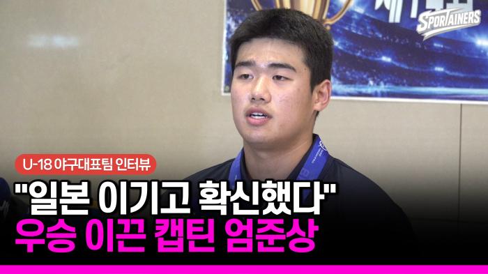 [현장 인터뷰] "일본 이기고 우승 확신했다"…U-18 주장 엄준상, 동점 2루타로 만든 8년 만의 정상 기사 이미지