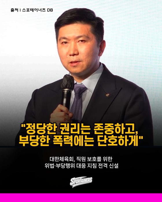 ​"폭언·협박 더는 안 참는다"… 대한체육회, 직원 보호 위한 강력 대응 지침 마련 기사 이미지