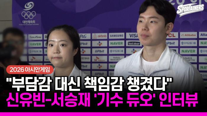 [2026 아시안게임] "전 종목 메달 원해" 신유빈·"암흑기 딛고 온 황금기" 서승재, 남녀 기수의 당찬 출사표 기사 이미지