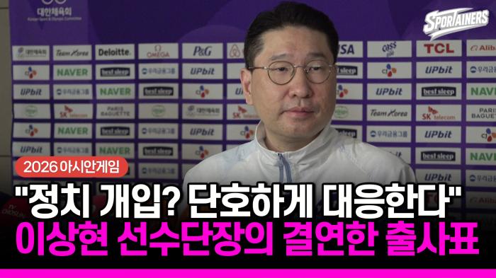 [2026 아시안게임] 일본 '욱일기 응원' 우려에... 이상현 선수단장이 밝힌 단호한 대처법 기사 이미지