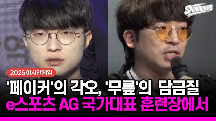 [2026 아시안게임] '페이커'의 각오, '무릎'의 담금질...아시안게임 e스포츠 국대들의 금메달 준비 훈련 현장  기사 이미지