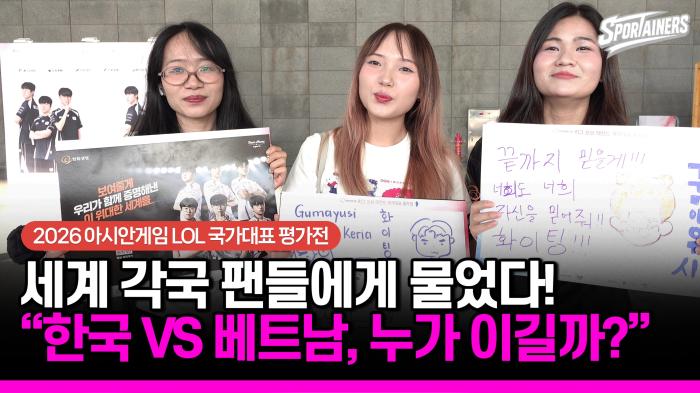 [2026 아시안게임] 세계 각국 팬들에게 물었다!“한국 VS 베트남, 누가 이길까?”  기사 이미지