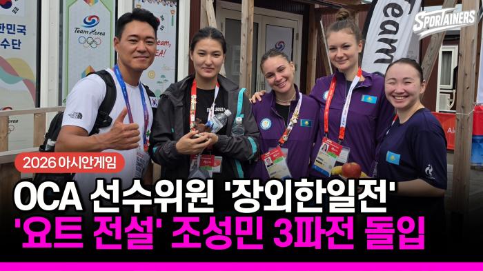 [2026 아시안게임] 장외에서 펼쳐지는 '미니 한일전'… 요트 베테랑 조성민, OCA 선수위원 선거전 돌입 기사 이미지