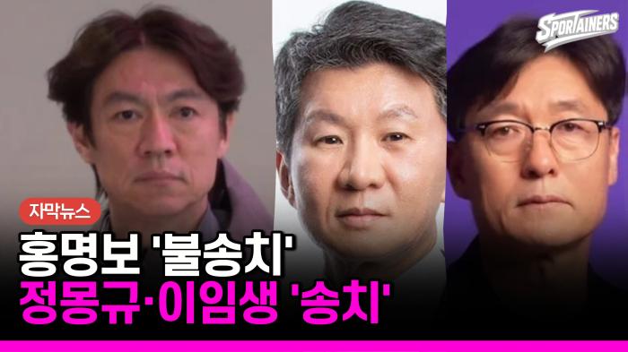 [자막뉴스] 홍명보는 불송치…정몽규·이임생 등 3명 '감독 선임' 사건 검찰 송치 기사 이미지