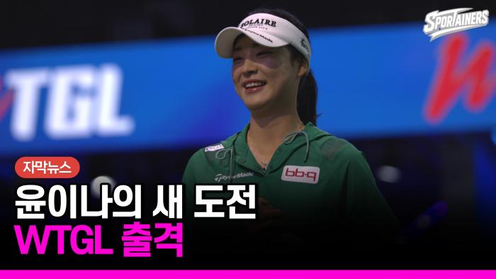 [자막뉴스] 스크린과 실제 그린을 넘나든다…윤이나, WTGL 새 무대 출격 기사 이미지